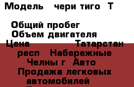  › Модель ­ чери тиго  Т11 › Общий пробег ­ 50 000 › Объем двигателя ­ 2 › Цена ­ 440 000 - Татарстан респ., Набережные Челны г. Авто » Продажа легковых автомобилей   . Татарстан респ.